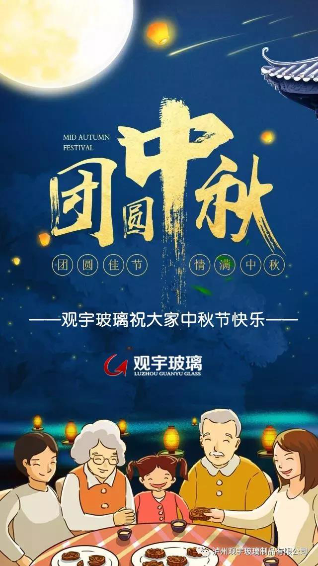 团圆佳节，情满中秋！云博手机官方网站_云博（中国）玻璃祝大家中秋节快乐！.jpg