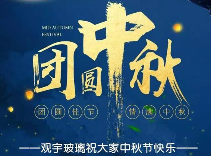团圆佳节，情满中秋！万搏手机登录入口玻璃祝大家中秋节快乐！