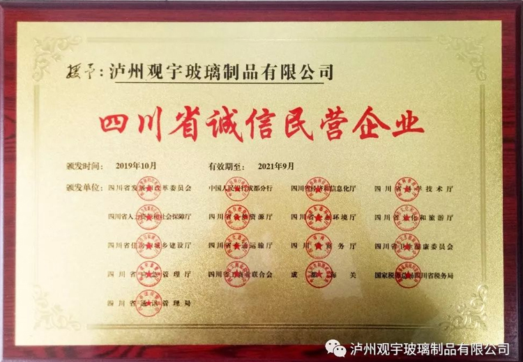 热烈祝贺泸州万搏手机登录入口玻璃制品有限公司获评“四川省诚信民营企业”荣誉称号
