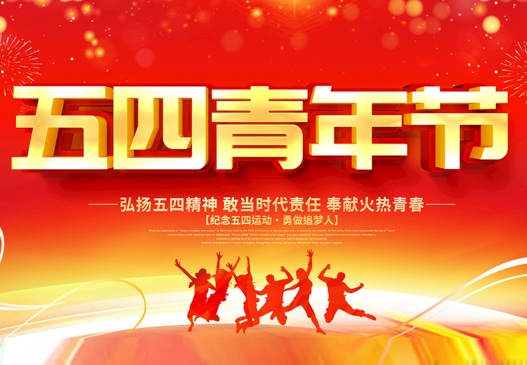 青春不负、共筑未来，万搏手机登录入口玻璃致敬五四运动100周年
