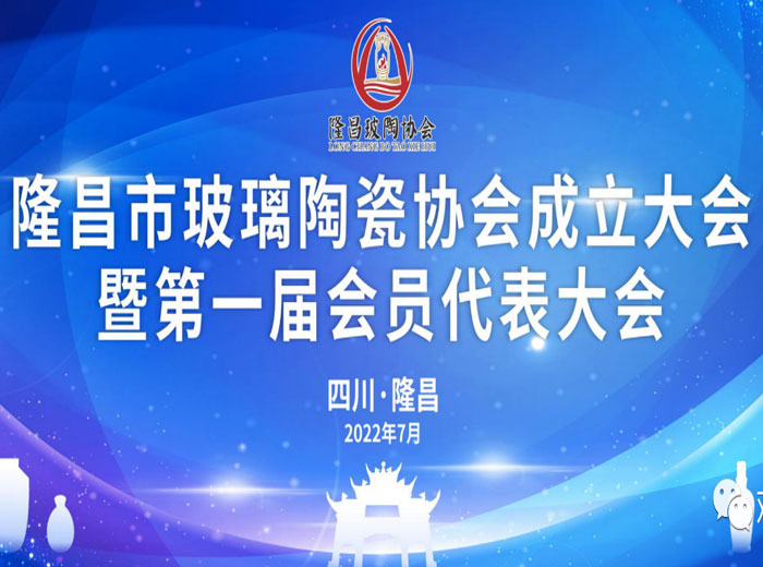 「抓住产业升级关键期」 隆昌市成立玻璃陶瓷协会 万搏手机登录入口实业当选副会长单位