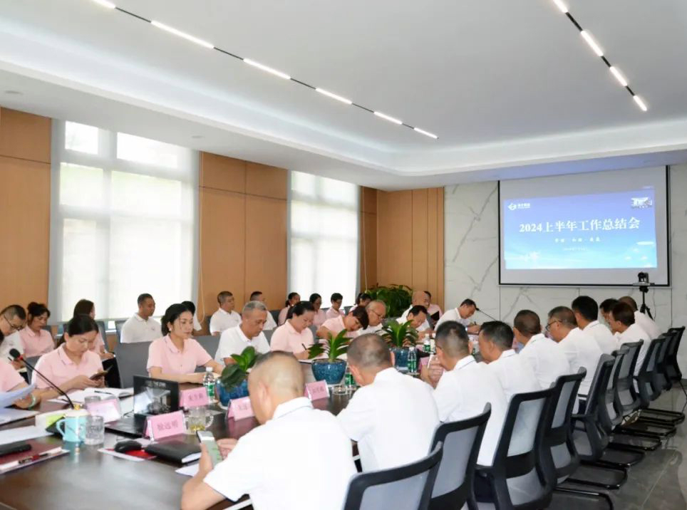 万搏手机登录入口集团召开2024年度半年工作总结会议