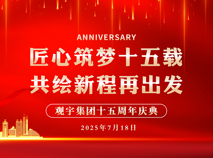 匠心筑梦十五载 共绘新程再出发｜万搏手机登录入口集团2025半年工作总结会暨十五周年庆典活动圆满举行